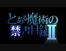 【ニコカラ】　No buts!　【とある魔術の禁書目録ⅡOP】