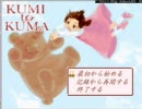 初投稿！クミとクマをのんびり実況してみたよ　Part1