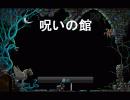 ニコゲーで「呪いの館」をプレイしてみる。
