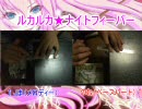 【若きモノサシスト】２人でルカルカ★ナイトフィーバーをサシってみた