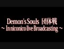 デモンズソウル団体戦　【Dﾌﾞﾛｯｸ】　１回戦：