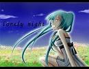 【初音ミク】lonely night【ミクオリジナル曲】
