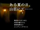 【ある夏の日、山荘にて】名探偵になってみたかった【実況】part3