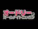 オードリーのANN 2009年05月06日