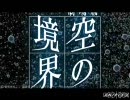 空の境界 終章 PV 高画質 H.264