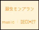【10人で】弱虫モンブラン【合唱】