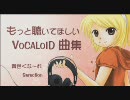 【作業用BGM】 もっと聴いてほしいVOCALOID曲集 （黄色くな～れSerection)