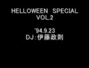 【ハロウィン】HELLOWEEN SPECIAL VOL.2【1994】