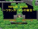 【ニコゲー】NINJA　20XX　ver.1.02やってみた