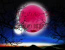 【ストーリー風にしてみた】月光のルージュ～闇夜の舞踏会～