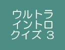 スピッツでウルトライントロクイズ ３