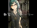 【初音ミク】教習ラブストーリー【オリジナル】