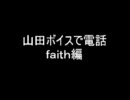業者であそぼ！山田ボイスで遊んでみたよ。（faith）