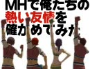 【MHP2G】　MHで俺たちの熱い友情を確かめてみた　第19話　【実況プレイ】