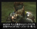 【MGSPW】凡人が最初からSランククリアを目指すpart.26【THE END】