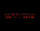 （腐）ジ.ャ.イ.キ.リ.......王子様と番犬編
