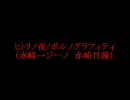 （腐）ジ.ャ.イ.キ.リ.......王子様と番犬編