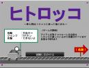 ヒトロッコ（ニコゲー）スコア10260