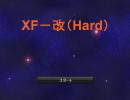 【ニコゲー】　XF－改（Hard）　やってみた