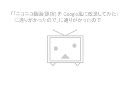 「ニコニコ動画(原宿) を Google風に改造してみた」を改造してみた