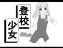 【ニコゲー】　登校少女　やってみた