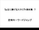 新・うｐ主に捧げるスクリプト素材集７【定時キーワードジャンプ】