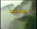 大韓民国：国歌～愛國歌-애국가-エーグッカ～