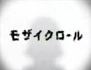 「モザイクロール」を歌ってみました【ヨッシんVer.】