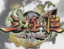 三極姫のOP曲を真・恋姫†無双に変えてみた