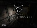 声が枯れるまで 零 ～Zero～ 実況プレイ 1-3