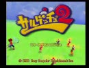＝サルゲッチュ２＝　実況プレイ　part１