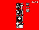 西田昌司の【日本基準研究】予告