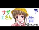 （月読アイ）サザエさんの予告　作品No.0029