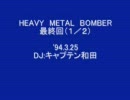 【キャプテン和田】HEAVY METAL BOMBER　最終回（１／２）