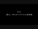 【YOUはSHOCK】 北斗的Fallout3を実況　第45話 【MEもSHOCK】