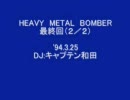 【キャプテン和田】HEAVY METAL BOMBER　最終回（２／２）