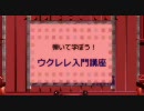 弾いて学ぼう！ウクレレ教室１