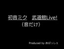 【初音ミク】　武道館Live! 【音だけ】