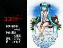 ココロジ―歌ってみました！ばい．ひよこ