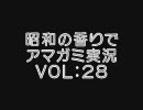 【昭和の香りで】変態紳士から変態淑女への脱却vol:28【アマガミ実況】