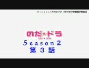 のだ☆ドラ！Season２　第３話