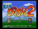 【魔法陣グルグル２】 なんとなく実況してみたよ　part1