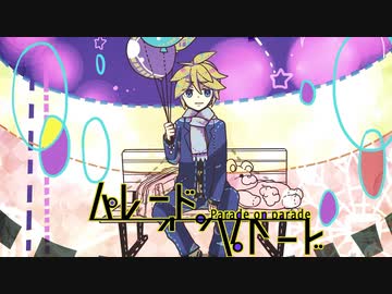 【鏡音レン】 パレードオンパレード 【オリジナル曲】