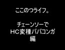 ここのつライフ。その４。