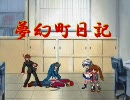 【mugen】夢幻町日記　第6話【ストーリー】