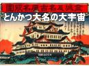 とんかつ大名の大宇宙