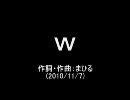 今日のまひるさん　『ｗ』