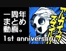 卍実況一周年まとめ動画