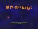 試作-XF(Easy)