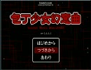 包丁少女幻窓曲明るく実況プレイ第4夢3/１